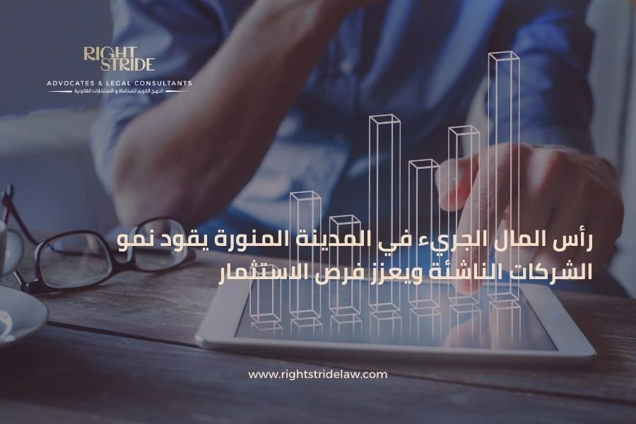 رأس المال الجريء في المدينة المنورة يقود نمو الشركات الناشئة ويعزز فرص الاستثمار