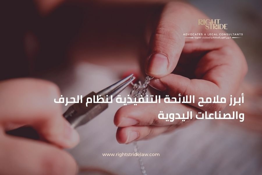 أبرز ملامح اللائحة التنفيذية لنظام الحرف والصناعات اليدوية