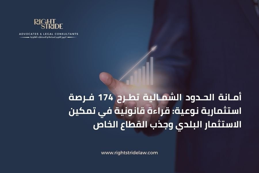 أمانة الحدود الشمالية تطرح 174 فرصة استثمارية نوعية: قراءة قانونية في تمكين الاستثمار البلدي وجذب القطاع الخاص