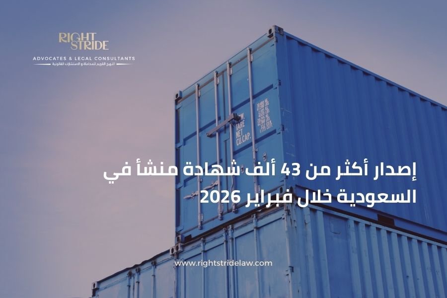 إصدار أكثر من 43 ألف شهادة منشأ في السعودية خلال فبراير 2026