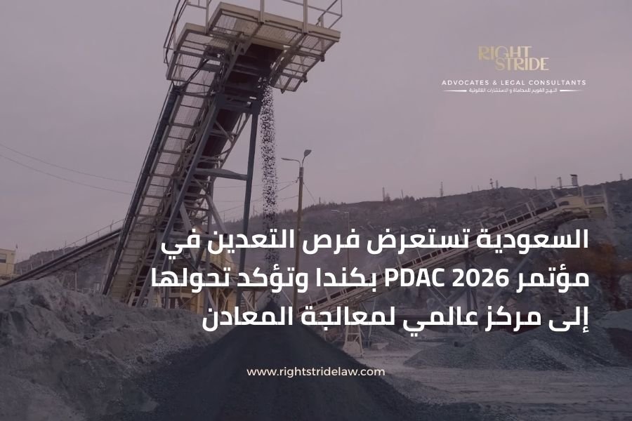 السعودية تستعرض فرص التعدين في مؤتمر PDAC 2026 بكندا وتؤكد تحولها إلى مركز عالمي لمعالجة المعادن