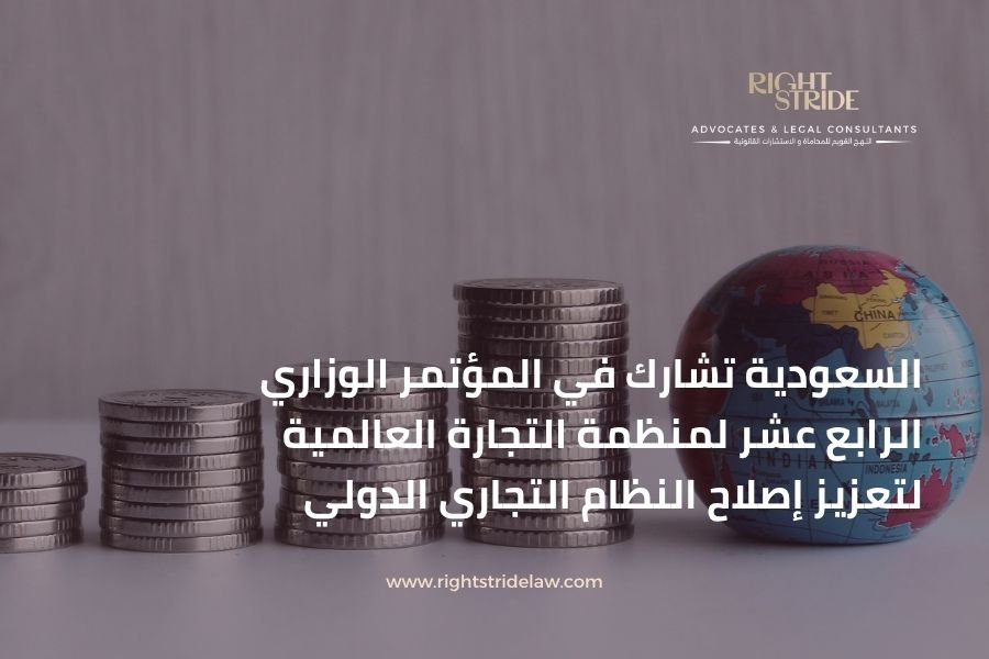 السعودية تشارك في المؤتمر الوزاري الرابع عشر لمنظمة التجارة العالمية