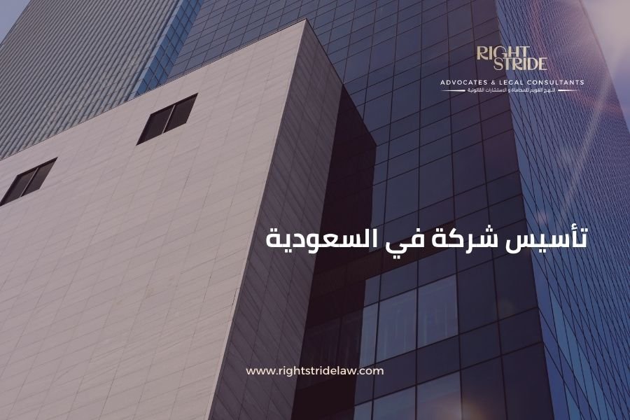 تأسيس شركة في السعودية