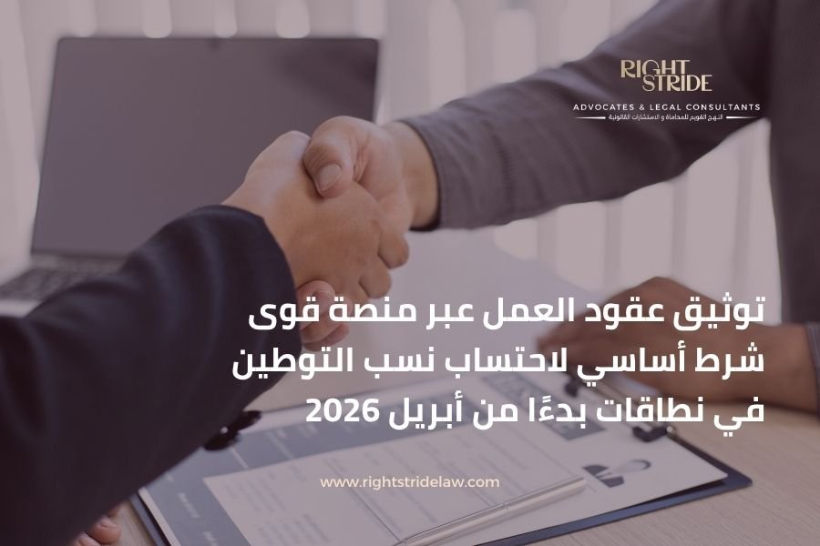 توثيق عقود العمل عبر منصة قوى شرط أساسي لاحتساب نسب التوطين في نطاقات