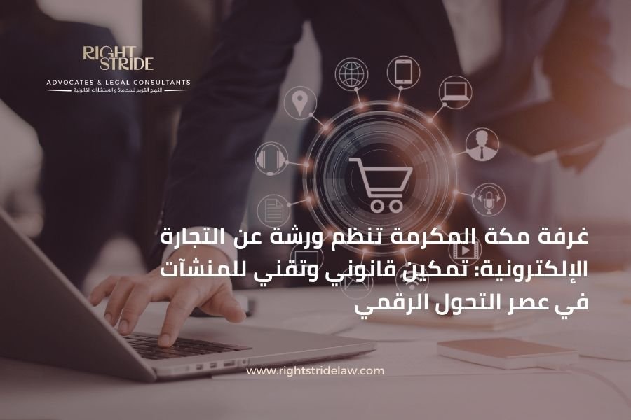 غرفة مكة المكرمة تنظم ورشة عن التجارة الإلكترونية