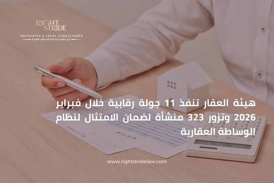 هيئة العقار تنفذ 11 جولة رقابية خلال فبراير 2026 وتزور 323 منشأة لضمان الامتثال لنظام الوساطة العقارية