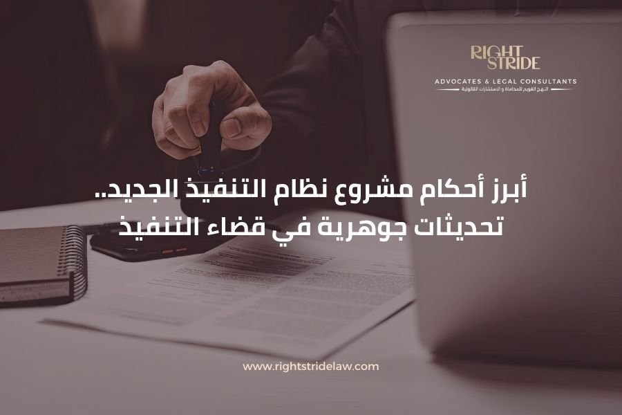 أبرز أحكام مشروع نظام التنفيذ الجديد.. تحديثات جوهرية في قضاء التنفيذ