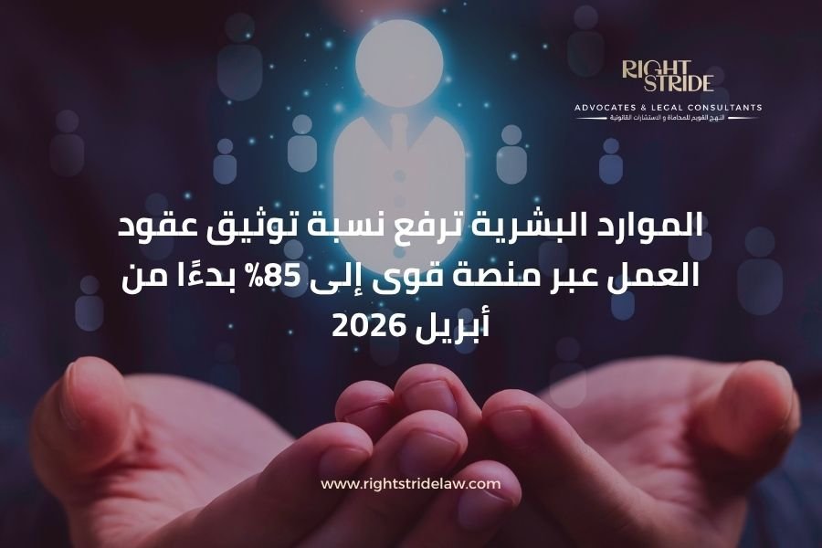 الموارد البشرية ترفع نسبة توثيق عقود العمل عبر منصة قوى إلى 85% بدءًا من أبريل 2026