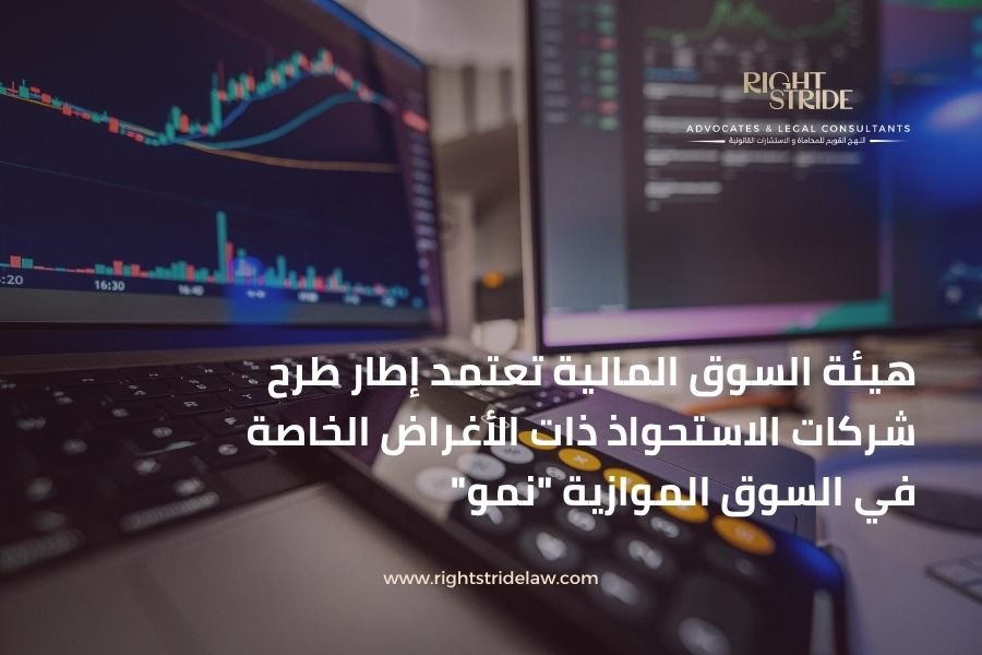 هيئة السوق المالية تعتمد إطار طرح شركات الاستحواذ ذات الأغراض الخاصة في السوق الموازية "نمو"