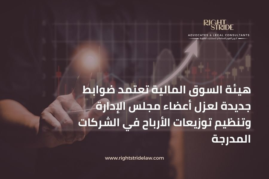 هيئة السوق المالية تعتمد ضوابط جديدة لعزل أعضاء مجلس الإدارة وتنظيم توزيعات الأرباح في الشركات المدرجة