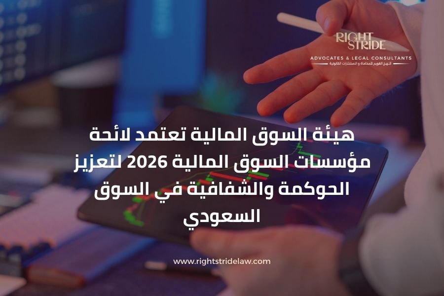 هيئة السوق المالية تعتمد لائحة مؤسسات السوق المالية 2026 لتعزيز الحوكمة والشفافية في السوق السعودي