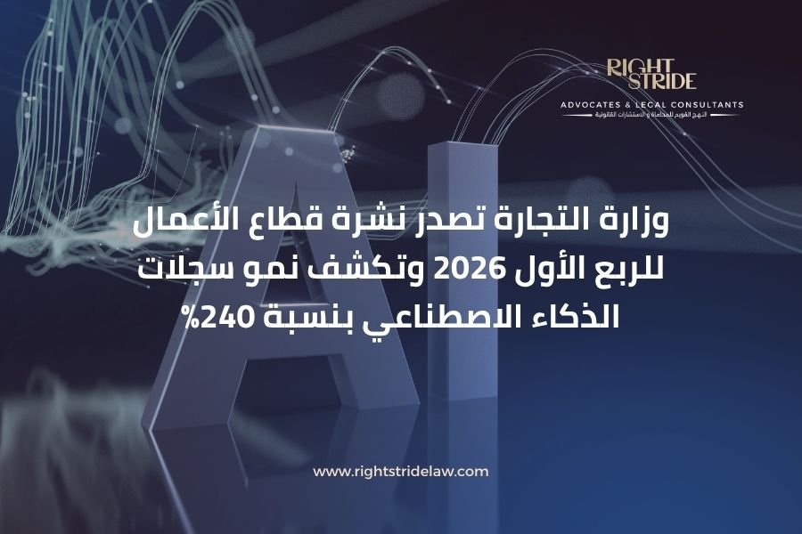 وزارة التجارة تصدر نشرة قطاع الأعمال للربع الأول 2026 وتكشف نمو سجلات الذكاء الاصطناعي بنسبة 240%