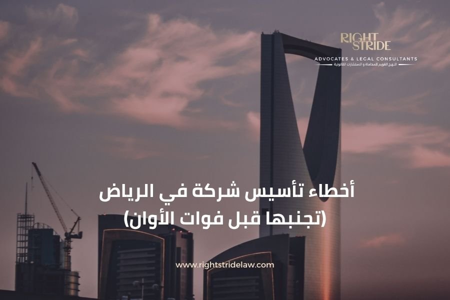 أخطاء تأسيس شركة في الرياض