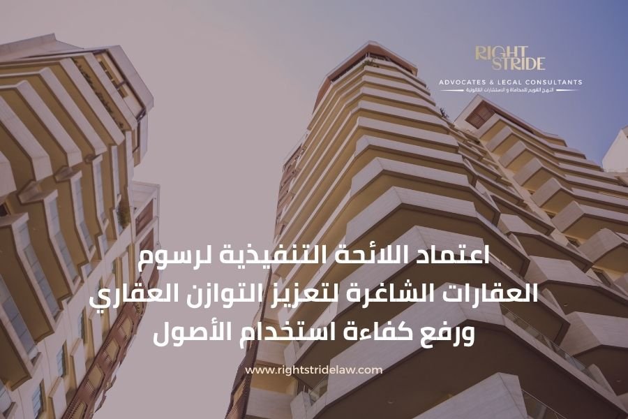اعتماد اللائحة التنفيذية لرسوم العقارات الشاغرة