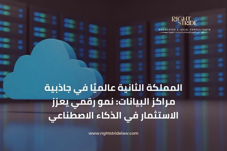 السعودية تحتل المركز الثاني عالميًا في جاذبية مراكز البيانات، مدعومة ببنية رقمية قوية ونمو متسارع في الذكاء الاصطناعي والاستثمار التقني.