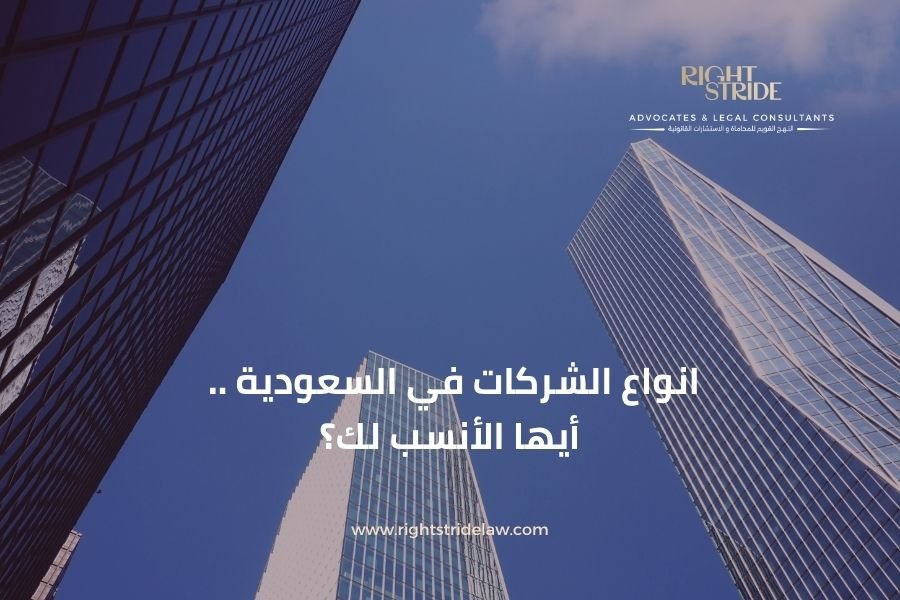 انواع الشركات في السعودية تختلف من حيث المسؤولية والإدارة، تعرف على أفضل نوع شركة يناسب مشروعك وفق نظام الشركات السعودي الحديث.
