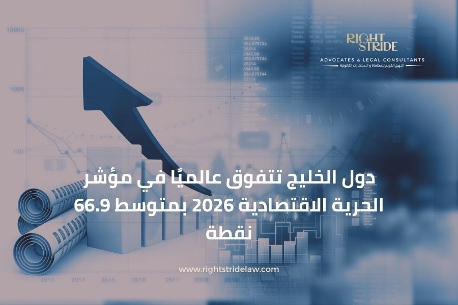 دول الخليج تتفوق على المتوسط العالمي في مؤشر الحرية الاقتصادية 2026 بمتوسط 66.9 نقطة، ما يعزز جاذبية الاستثمار وبيئة الأعمال.