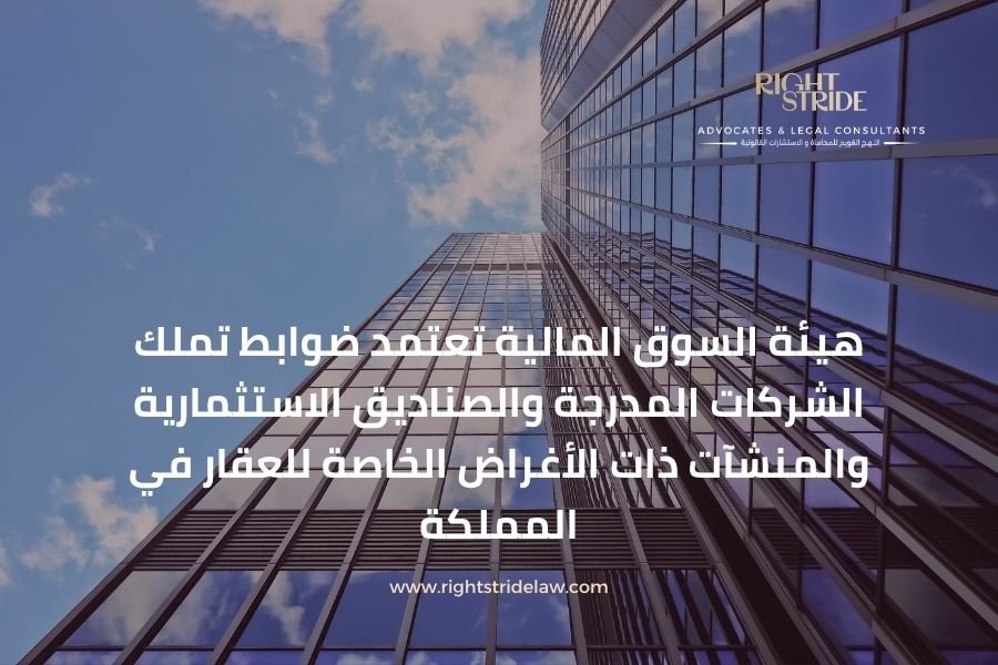 هيئة السوق المالية تعتمد ضوابط تملك الشركات المدرجة والصناديق الاستثمارية والمنشآت ذات الأغراض الخاصة للعقار في المملكة