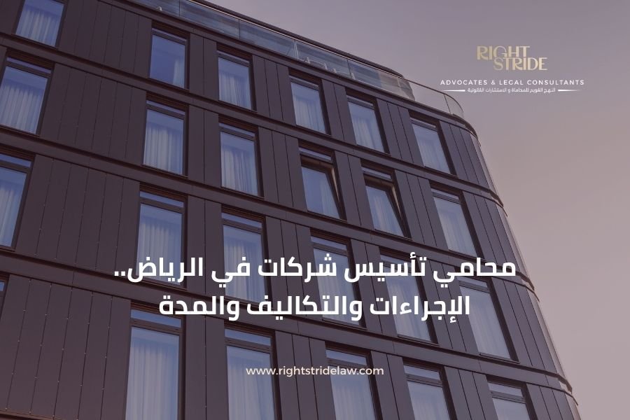 محامي تأسيس شركات في الرياض