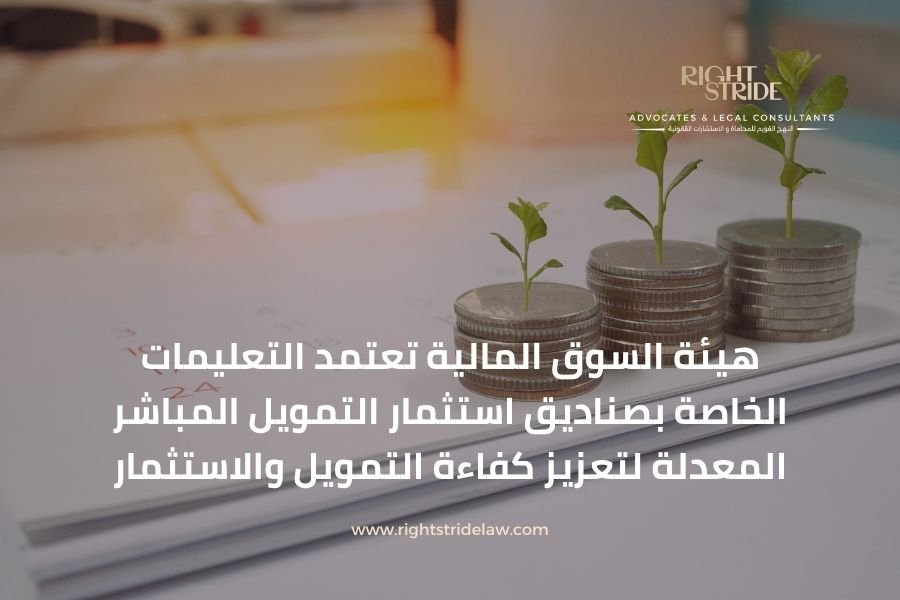 هيئة السوق المالية تعتمد التعليمات الخاصة بصناديق استثمار التمويل المباشر المعدلة