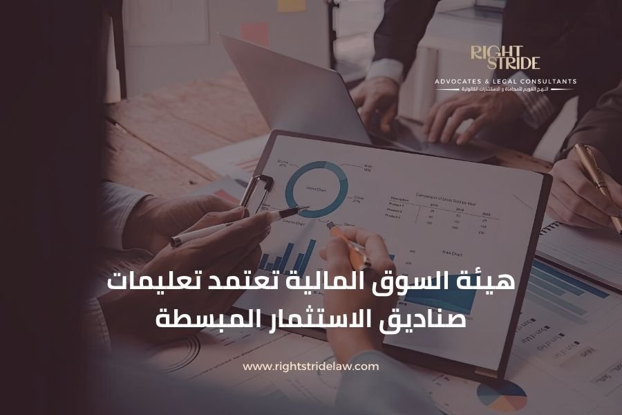 هيئة السوق المالية تعتمد تعليمات صناديق الاستثمار المبسطة