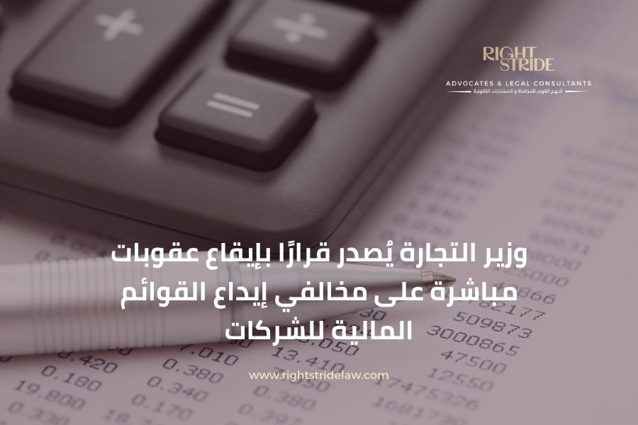 وزير التجارة يُصدر قرارًا بإيقاع عقوبات مباشرة على مخالفي إيداع القوائم المالية للشركات