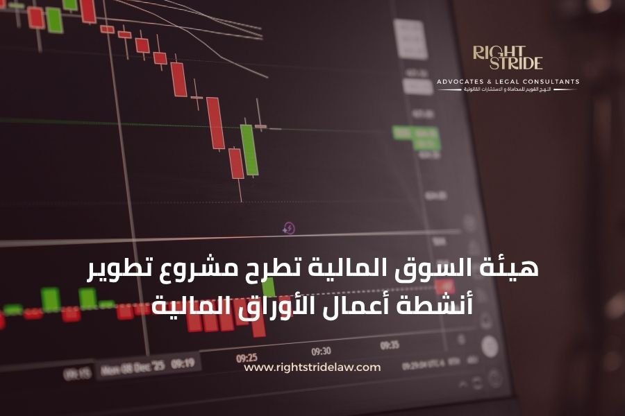 هيئة السوق المالية تطرح مشروع تطوير أنشطة أعمال الأوراق المالية