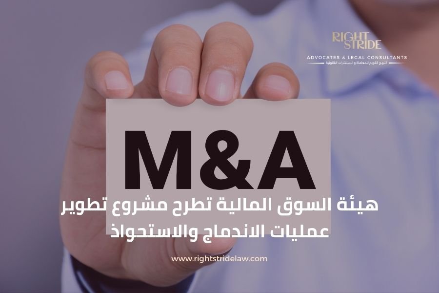 هيئة السوق المالية تطرح مشروع تطوير عمليات الاندماج والاستحواذ