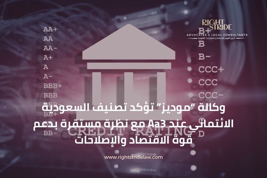 وكالة “موديز” تؤكد تصنيف السعودية الائتماني عند Aa3